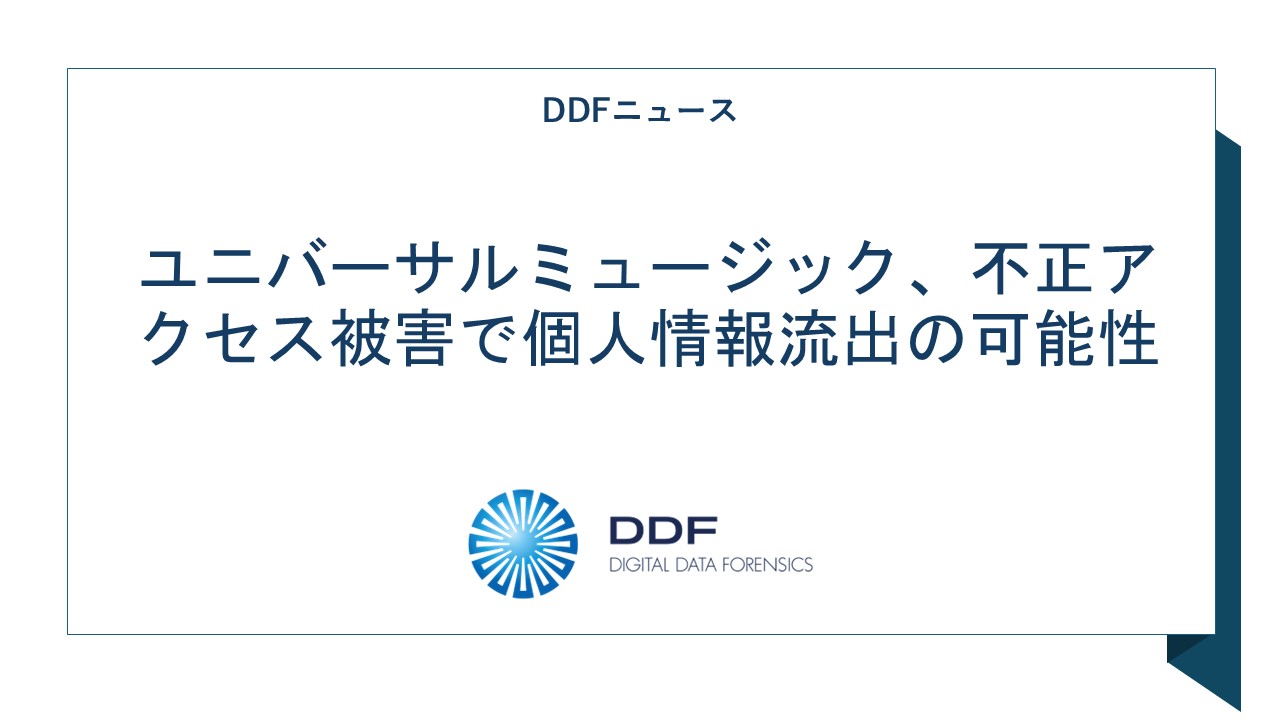 ユニバーサルミュージック　不正アクセス