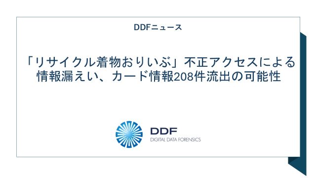 「リサイクル着物おりいぶ」不正アクセスによる情報漏えい、カード情報208件流出の可能性
