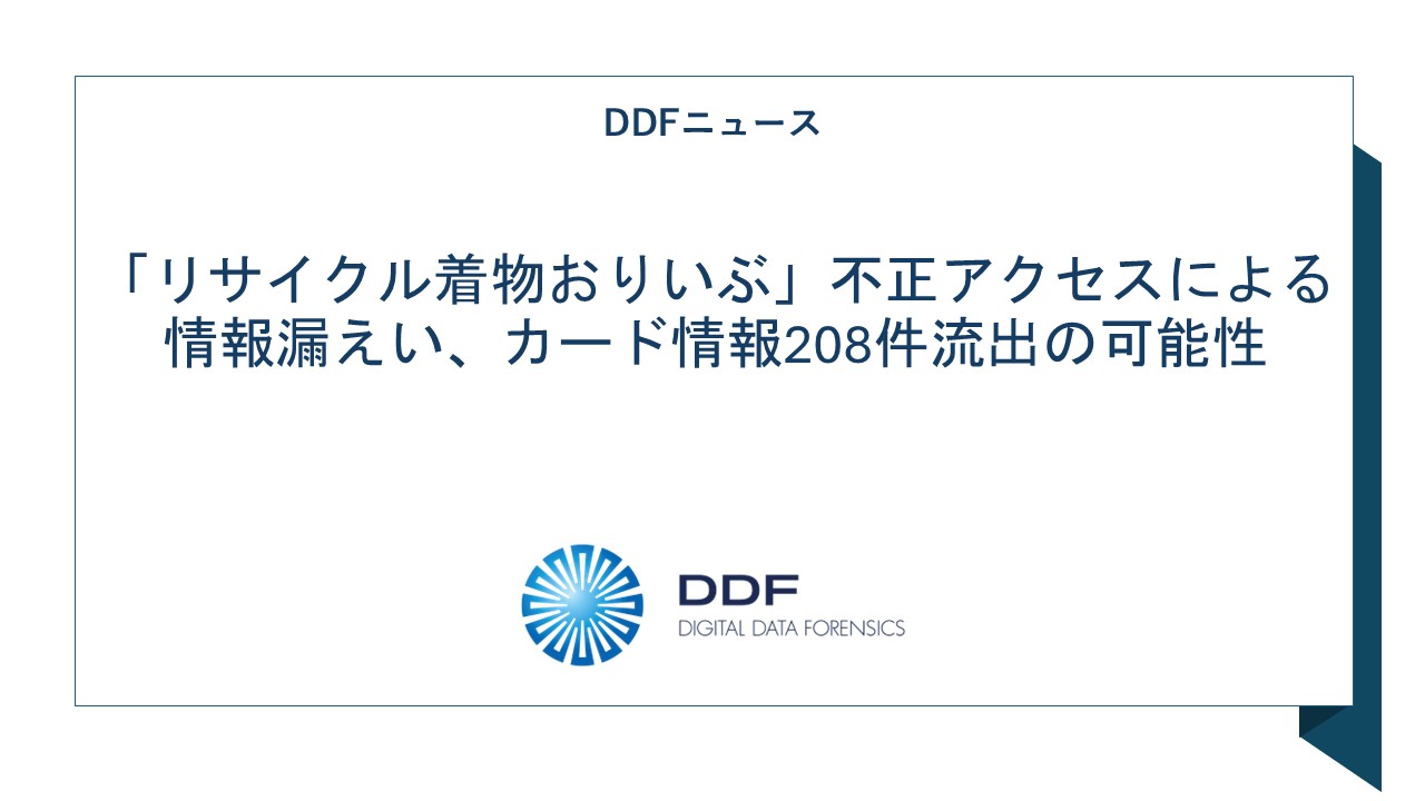 「リサイクル着物おりいぶ」不正アクセスによる情報漏えい、カード情報208件流出の可能性