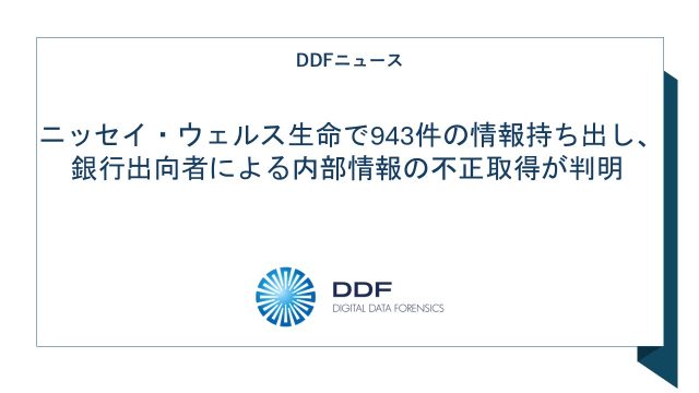 ニッセイ・ウェルス生命で943件の情報持ち出し、銀行出向者による内部情報の不正取得が判明