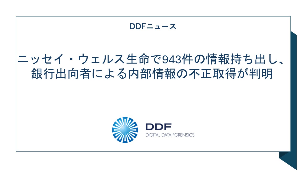 ニッセイ・ウェルス生命で943件の情報持ち出し、銀行出向者による内部情報の不正取得が判明