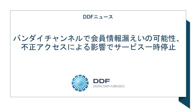 バンダイチャンネルで会員情報漏えいの可能性、不正アクセスによる影響でサービス一時停止