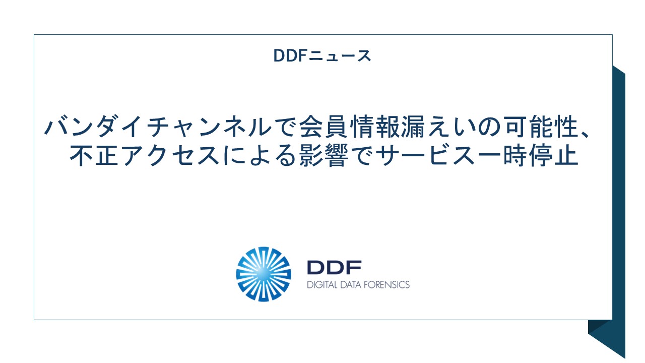 バンダイチャンネルで会員情報漏えいの可能性、不正アクセスによる影響でサービス一時停止
