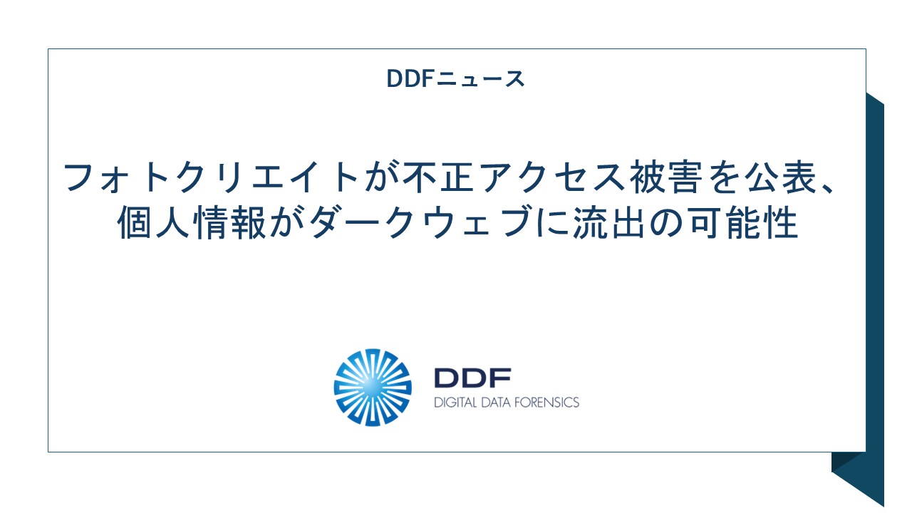 フォトクリエイトが不正アクセス被害を公表、個人情報がダークウェブに流出の可能性