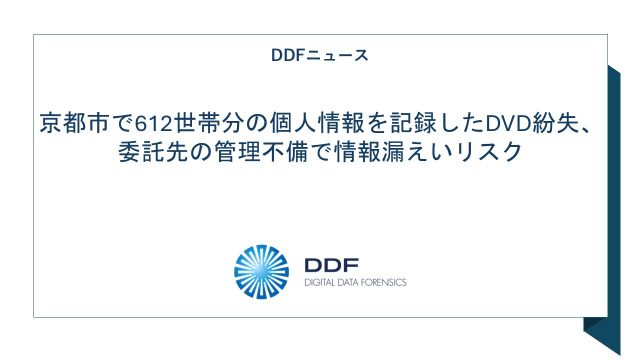 京都市で612世帯分の個人情報を記録したDVD紛失、委託先の管理不備で情報漏えいリスク