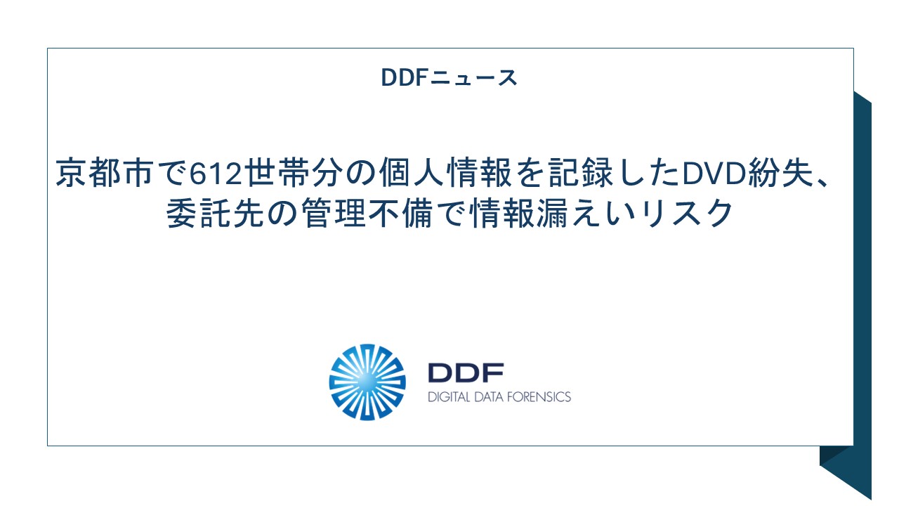 京都市で612世帯分の個人情報を記録したDVD紛失、委託先の管理不備で情報漏えいリスク