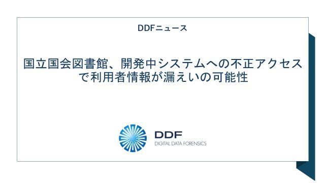 国立国会図書館、開発中システムへの不正アクセスで利用者情報が漏えいの可能性