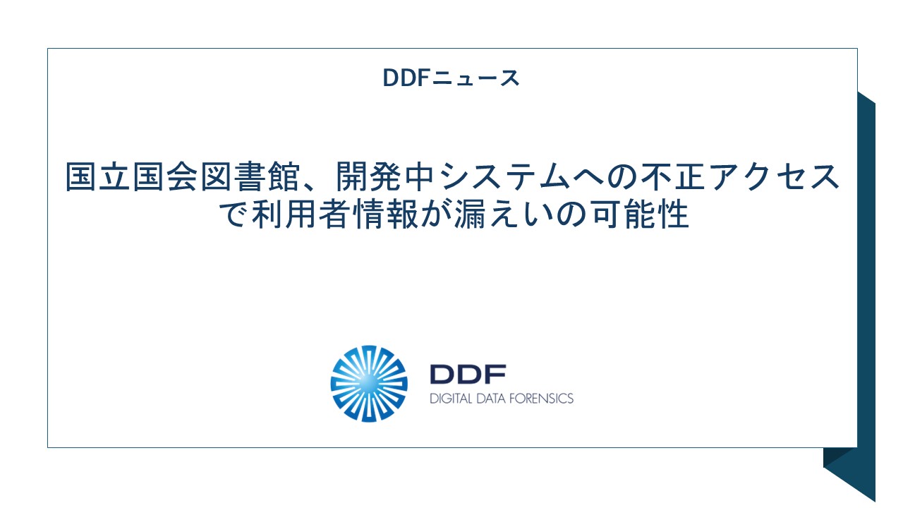 国立国会図書館、開発中システムへの不正アクセスで利用者情報が漏えいの可能性