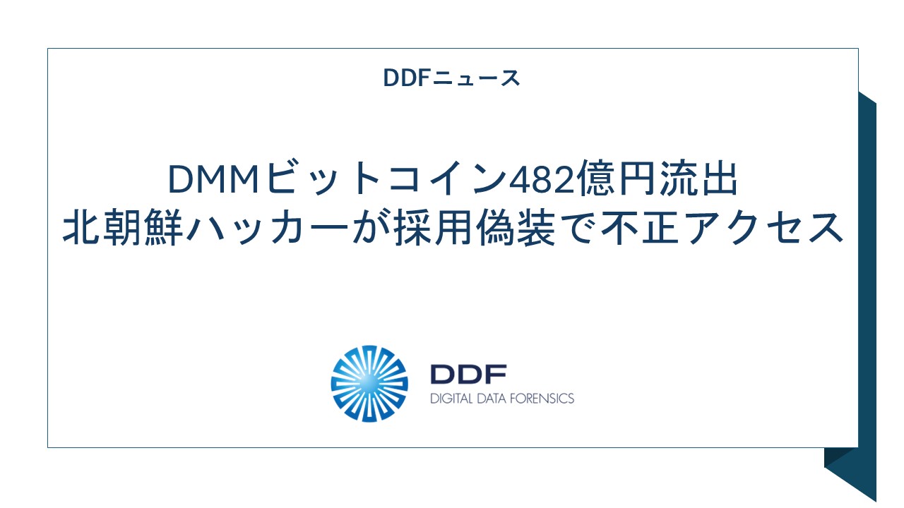 DMMビットコイン482億円流出｜北朝鮮ハッカーが採用偽装で不正アクセス｜デジタルデータフォレンジック（DDF）|  PCやスマホからサイバー攻撃・社内不正の証拠をつかむ