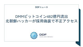 DMMビットコイン482億円流出｜北朝鮮ハッカーが採用偽装で不正アクセス