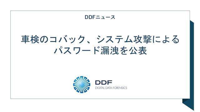 車検のコバック、システム攻撃によるパスワード漏洩を公表