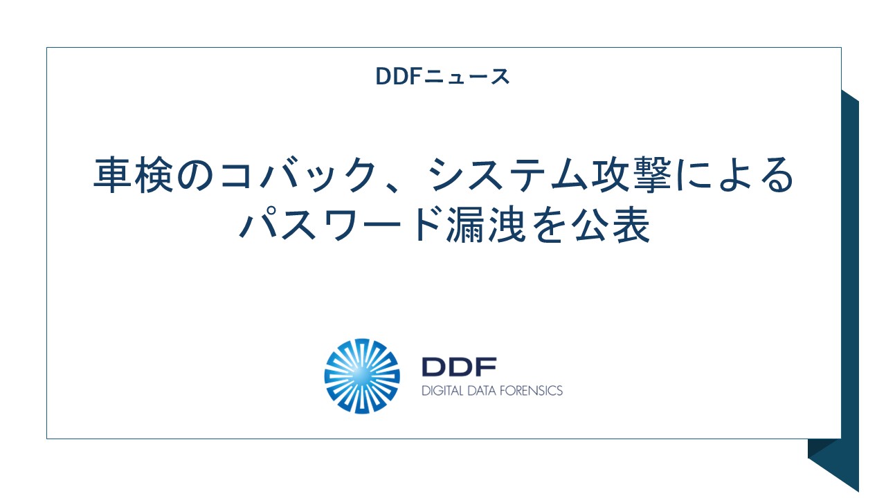 車検のコバック、システム攻撃によるパスワード漏洩を公表