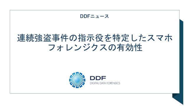 連続強盗事件の指示役を特定したスマホフォレンジクスの有効性