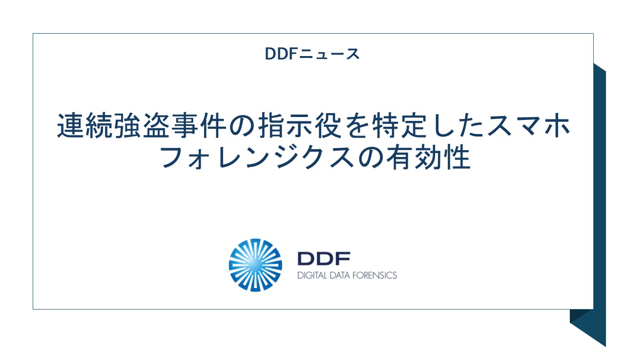 連続強盗事件の指示役を特定したスマホフォレンジクスの有効性