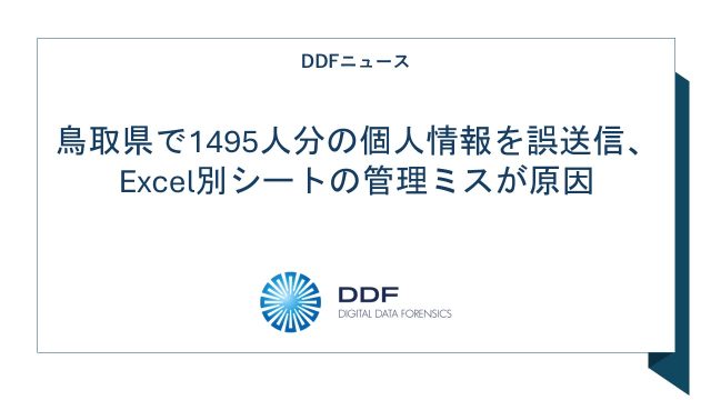 鳥取県で1495人分の個人情報を誤送信、Excel別シートの管理ミスが原因