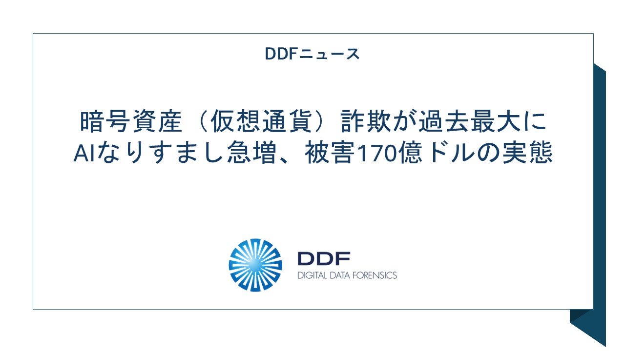 暗号資産（仮想通貨）詐欺が過去最大に｜AIなりすまし急増、被害170億ドルの実態｜デジタルデータフォレンジック（DDF）|  PCやスマホからサイバー攻撃・社内不正の証拠をつかむ