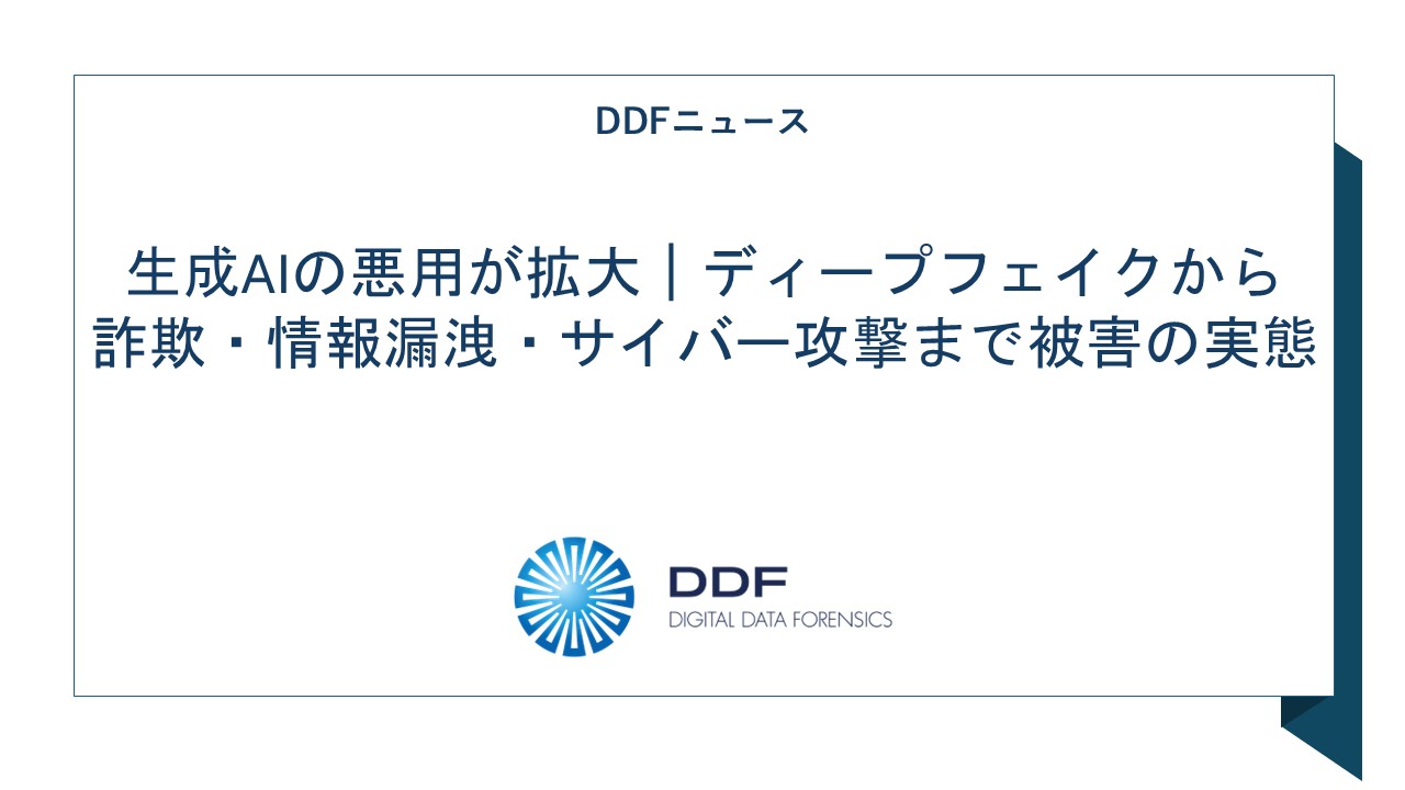 生成AIの悪用が拡大｜ディープフェイクから詐欺・情報漏洩・サイバー攻撃まで被害の実態｜デジタルデータフォレンジック（DDF）|  PCやスマホからサイバー攻撃・社内不正の証拠をつかむ