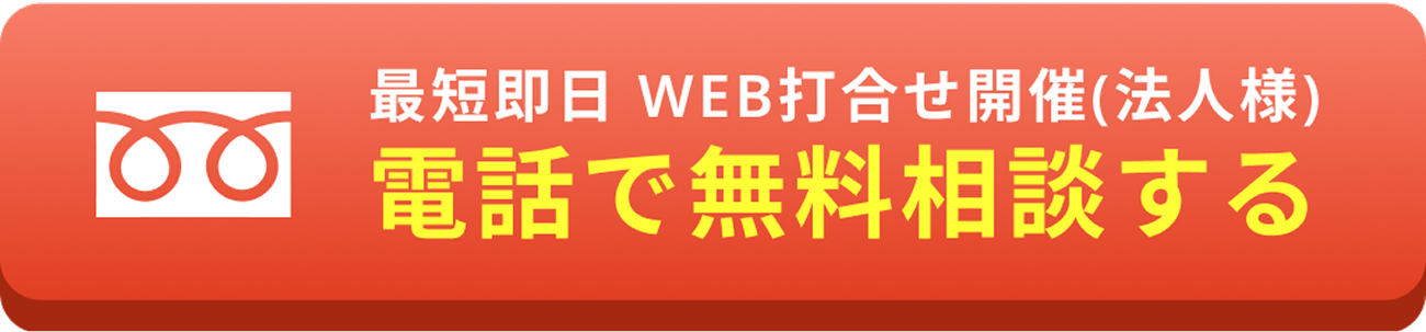 最短即日WEB打合せ開催(法人様) 電話で無料相談する