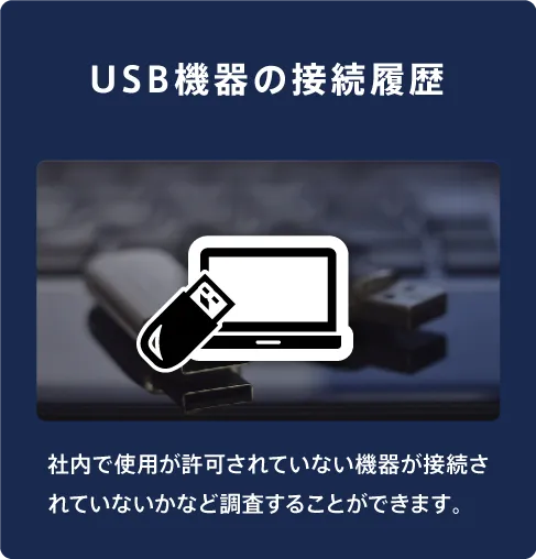 USB機器の接続履歴