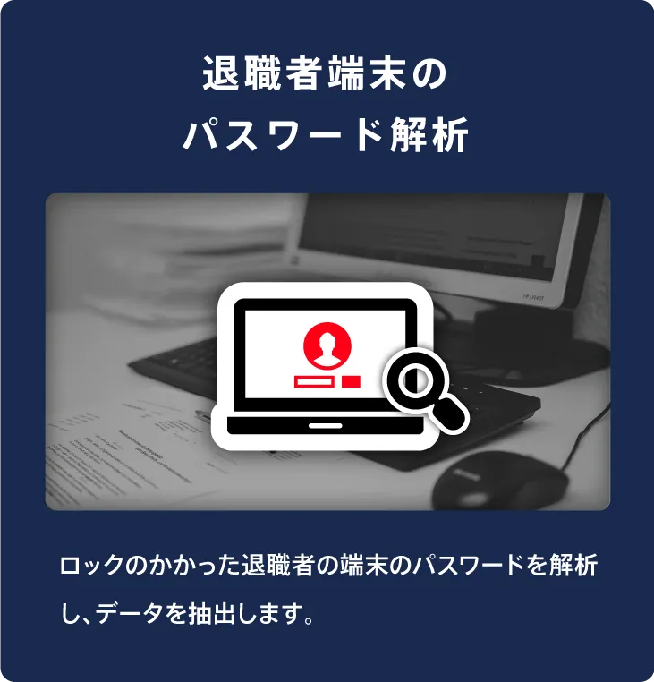 退職者端末のパスワード解析