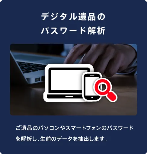 デジタル遺品のパスワード解析