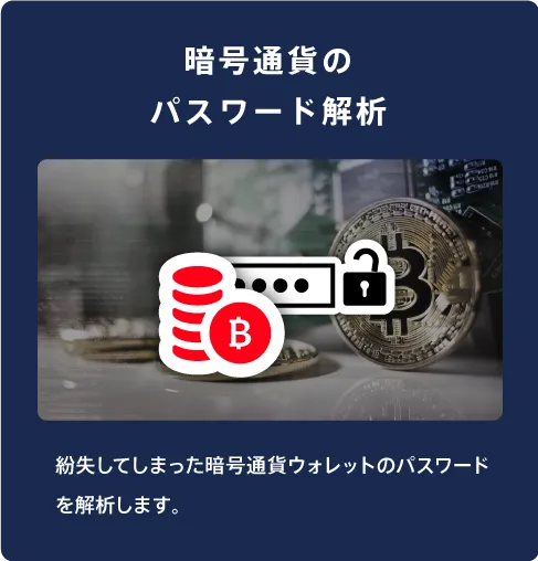 暗号通貨のパスワード解析