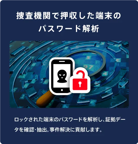 捜査機関で押収した端末のパスワード解析