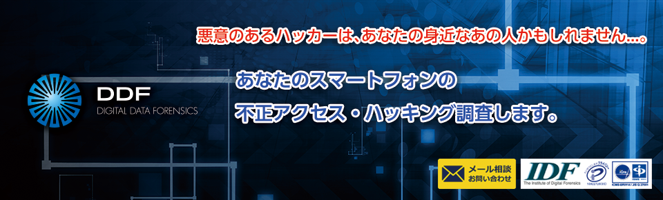 あなたのスマホの不正アクセス・ハッキング調査します。