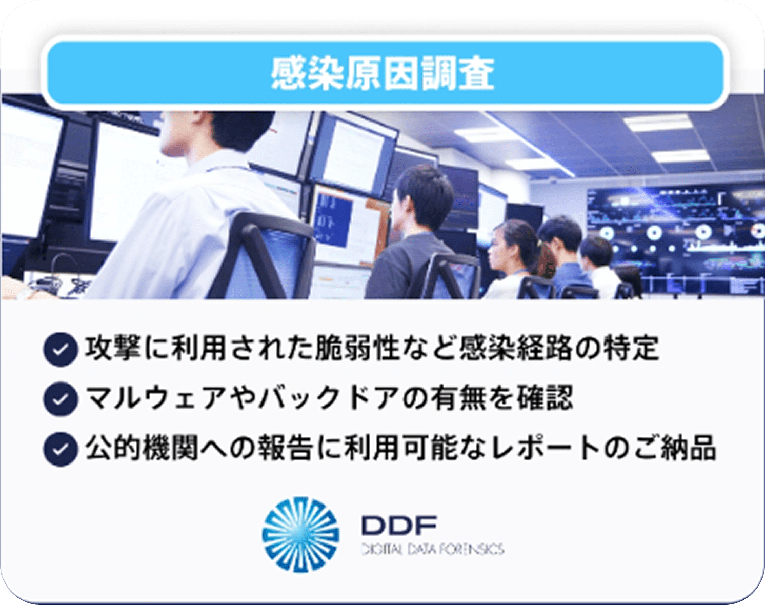 感染原因調査