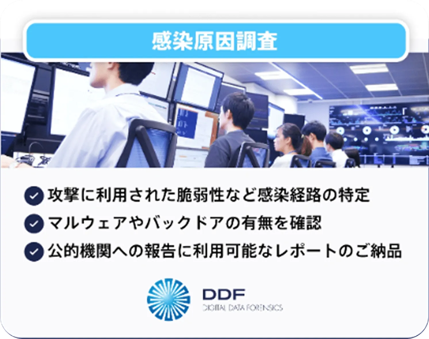 感染原因調査