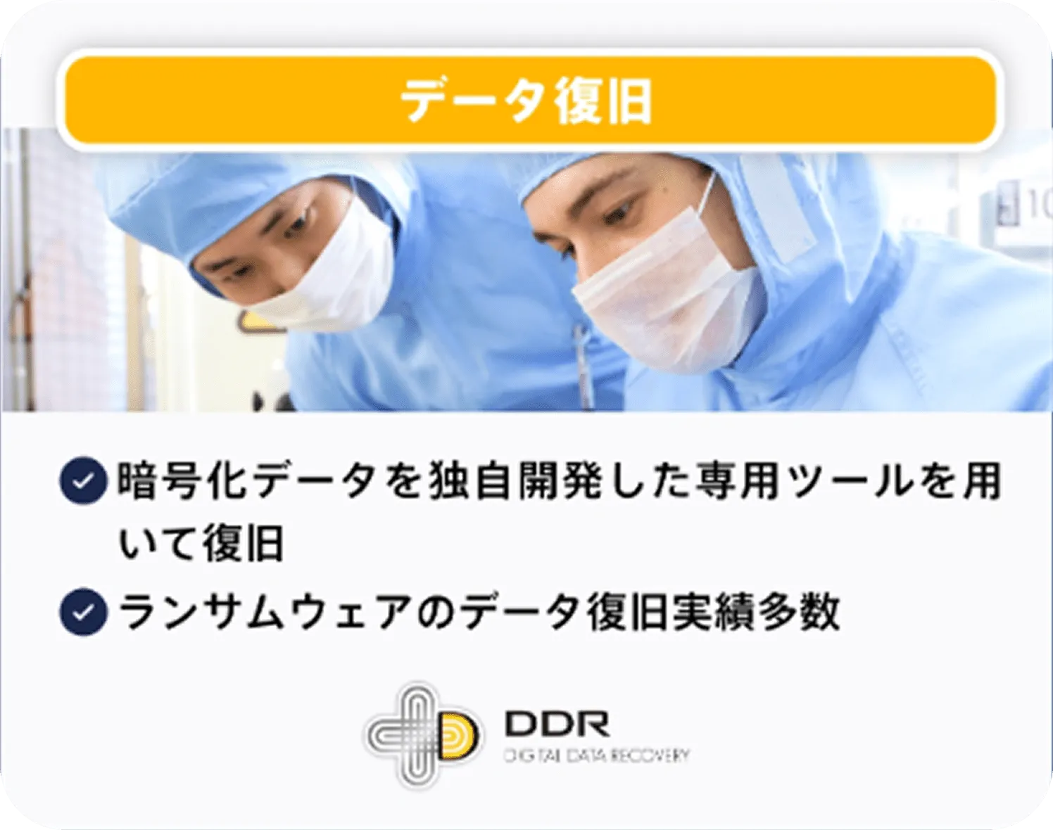 データ復旧