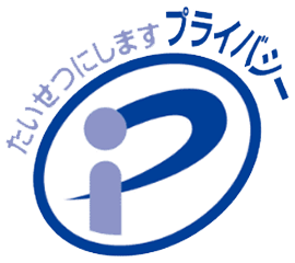 Pマーク（プライバシーマーク）
