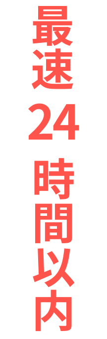 最速24時間以内
